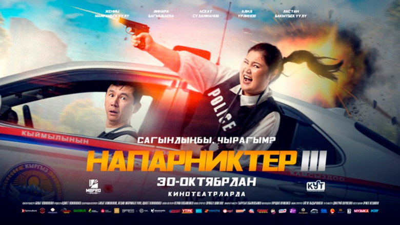 Напарники 3