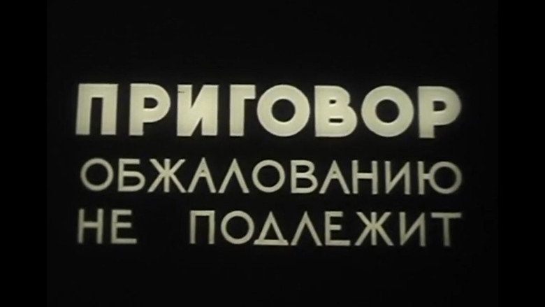кадр из фильма Приговор обжалованию не подлежит