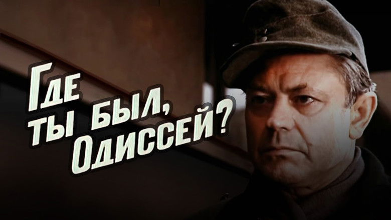 кадр из фильма Где ты был, Одиссей?
