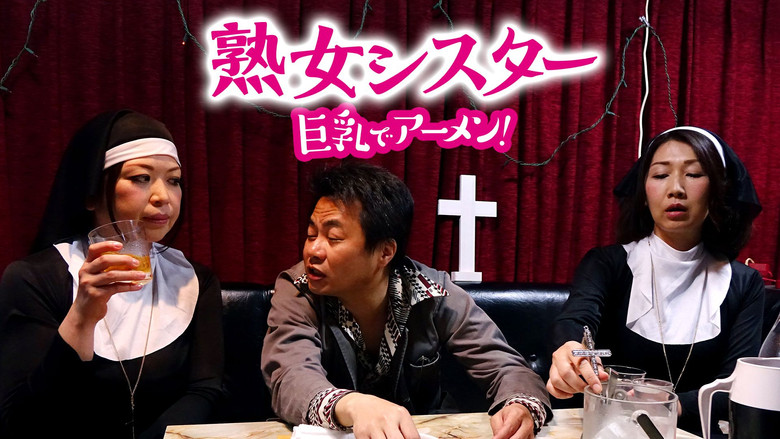 кадр из фильма 熟女シスター　巨乳でアーメン！