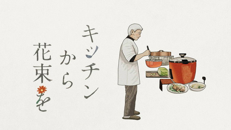 кадр из фильма キッチンから花束を