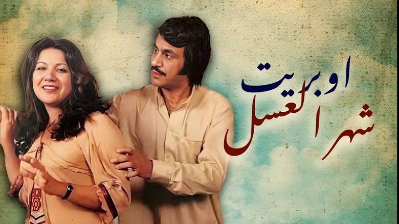 кадр из фильма أوبريت شهر العسل