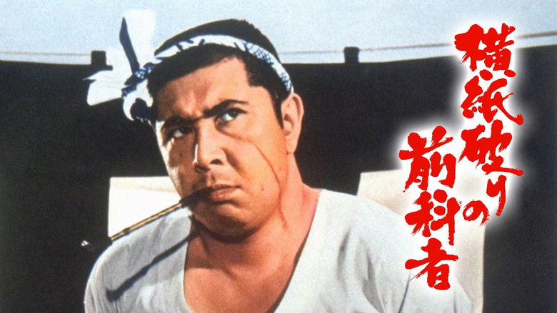 кадр из фильма 横紙破りの前科者