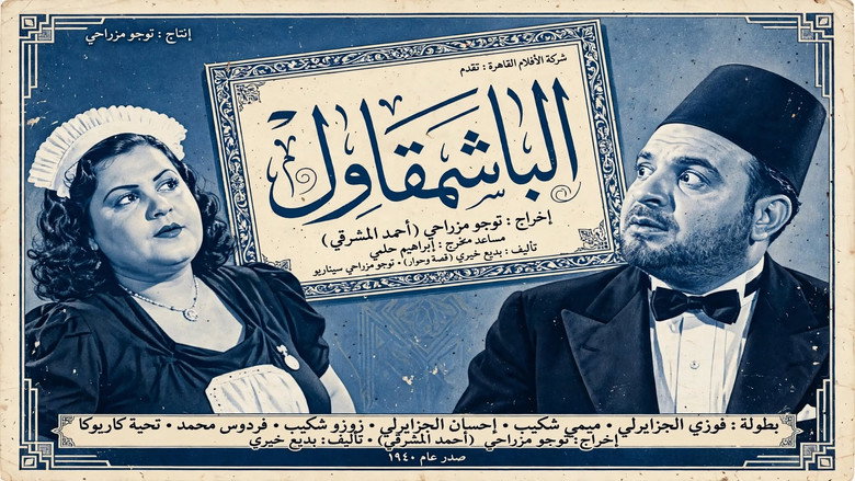 кадр из фильма الباشمقاول