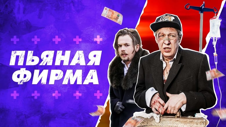 кадр из фильма Пьяная фирма