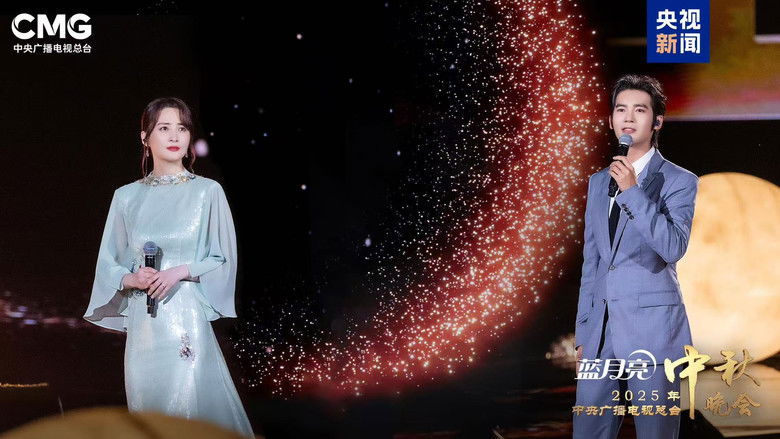 кадр из фильма 2025年中央广播电视总台中秋晚会