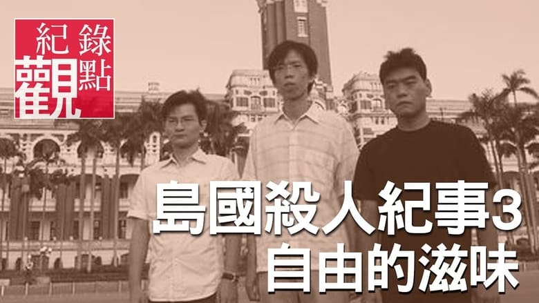 кадр из фильма 島國殺人紀事3：自由的滋味