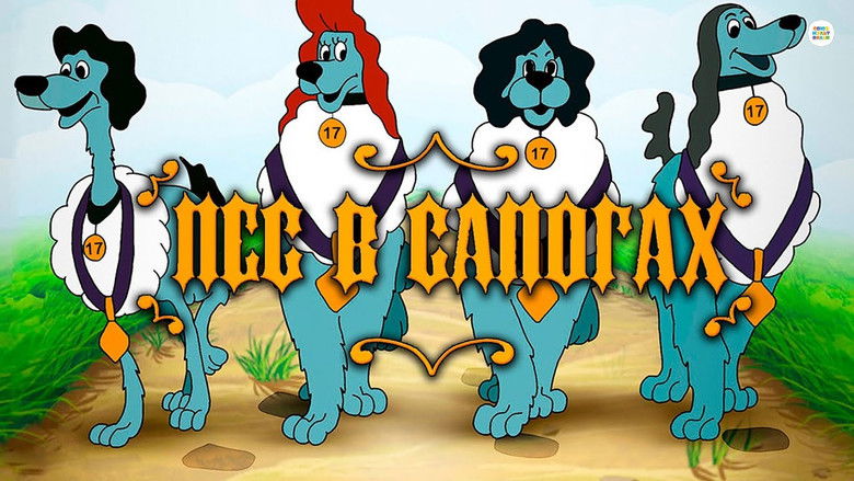 кадр из фильма Пёс в сапогах