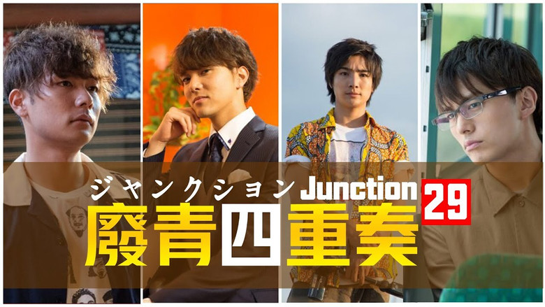 кадр из фильма ジャンクション29