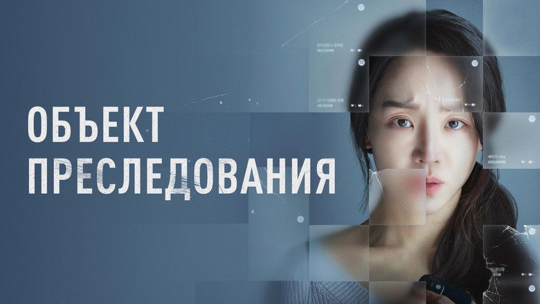 кадр из фильма Объект преследования