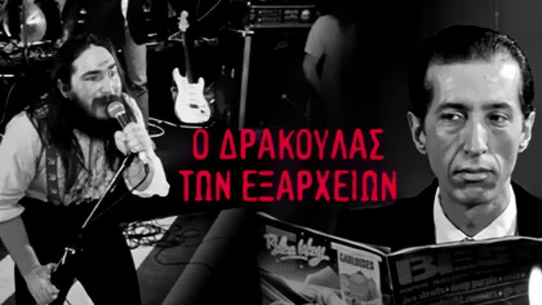 кадр из фильма Ο Δράκουλας των Εξαρχείων