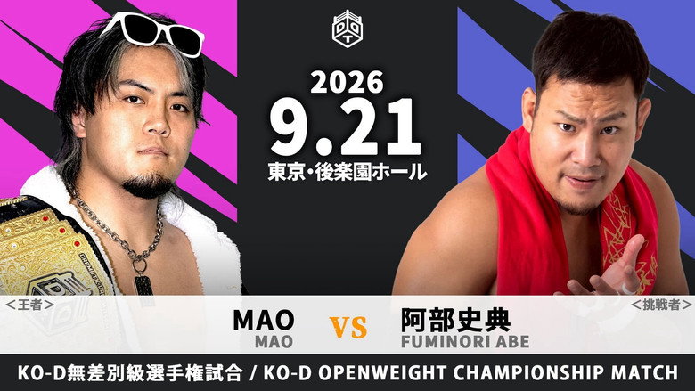 кадр из фильма DRAMATIC INFINITY 2026 ～プロレスの秋～