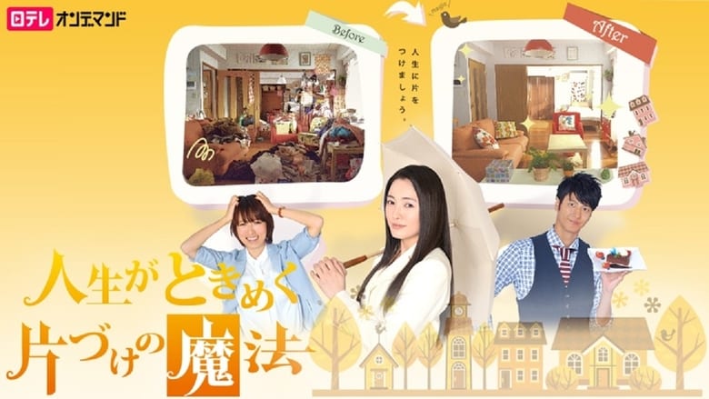 кадр из фильма 人生がときめく片づけの魔法