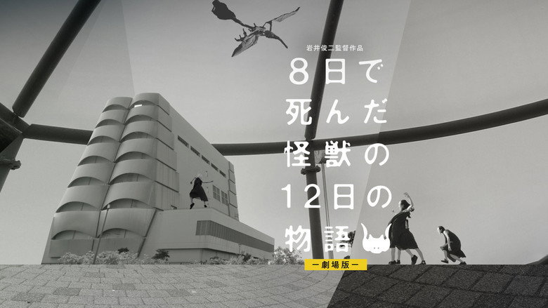 кадр из фильма ８日で死んだ怪獣の１２日の物語 －劇場版－