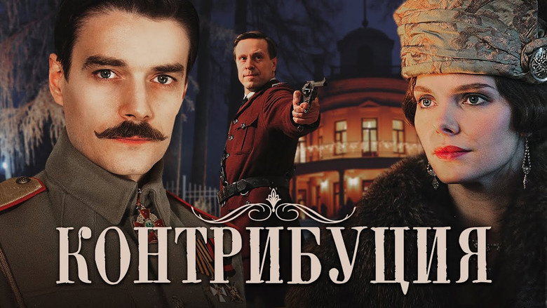 кадр из фильма Контрибуция
