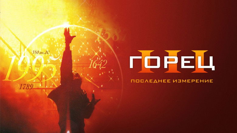 кадр из фильма Горец 3: Последнее измерение