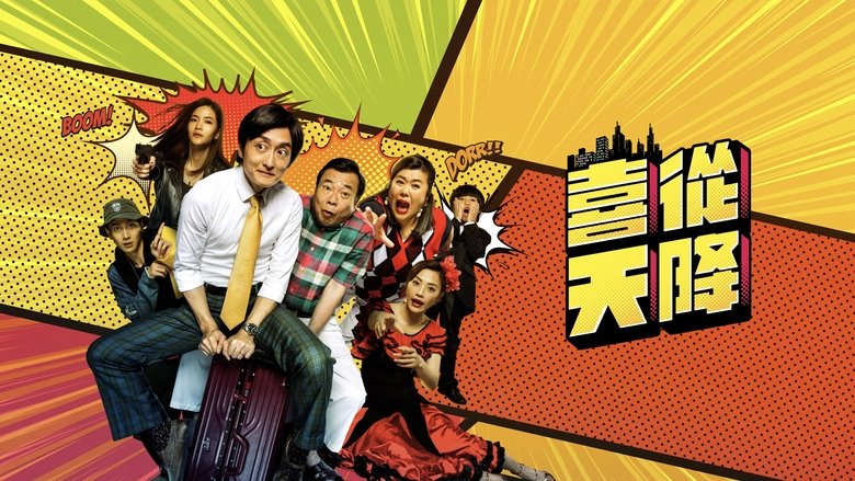 кадр из фильма 喜從天降