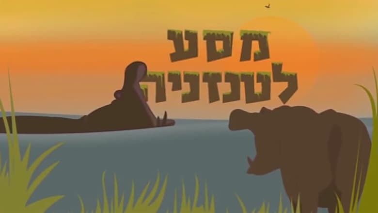 кадр из фильма סיפורים מהסוואנה: מסע לטנזניה