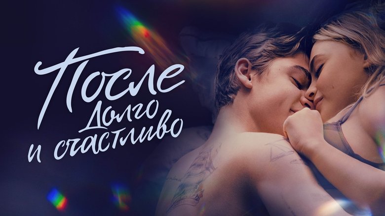 кадр из фильма После. Долго и счастливо