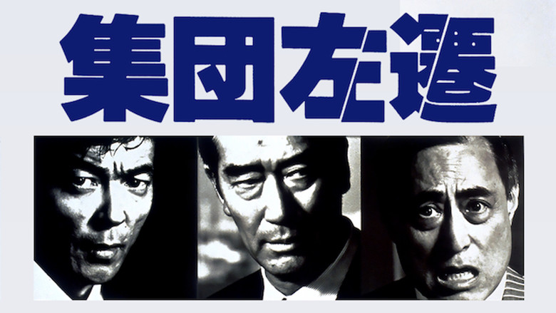 集団左遷