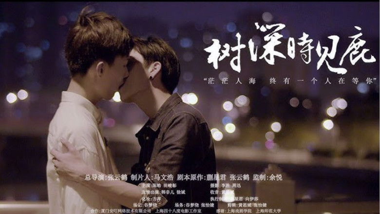 кадр из фильма 树深时见鹿