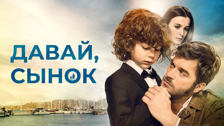 кадр из фильма Давай, сынок