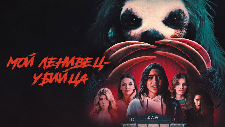 кадр из фильма Мой ленивец-убийца