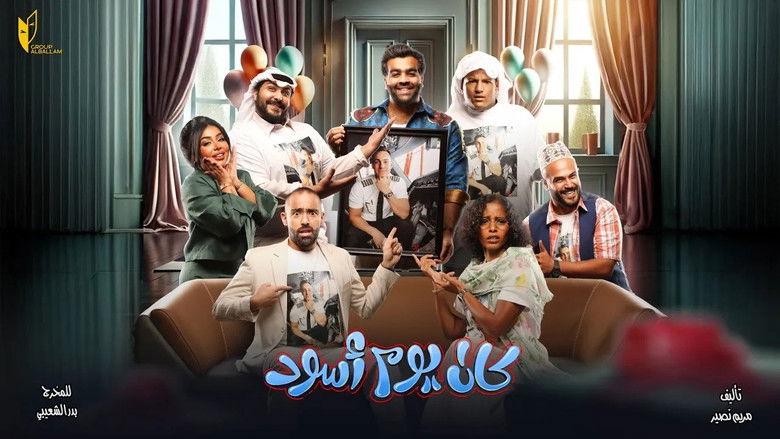 кадр из фильма مسرحية كان يوم أسود