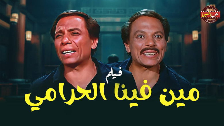 кадр из фильма مين فينا الحرامي