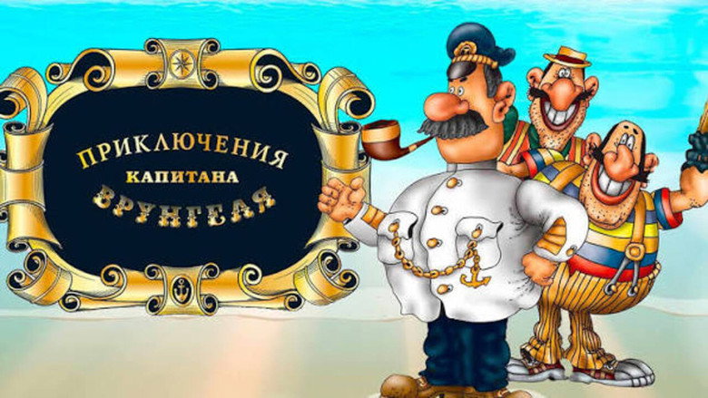 кадр из фильма Приключения капитана Врунгеля
