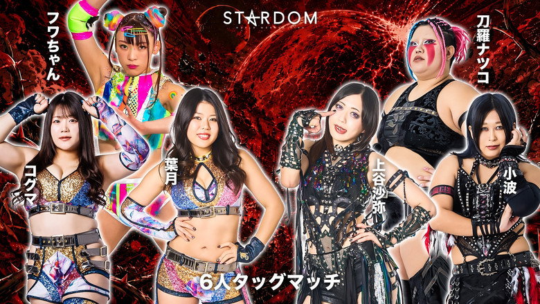 кадр из фильма STARDOM NIGHTER in KORAKUEN 2026 June