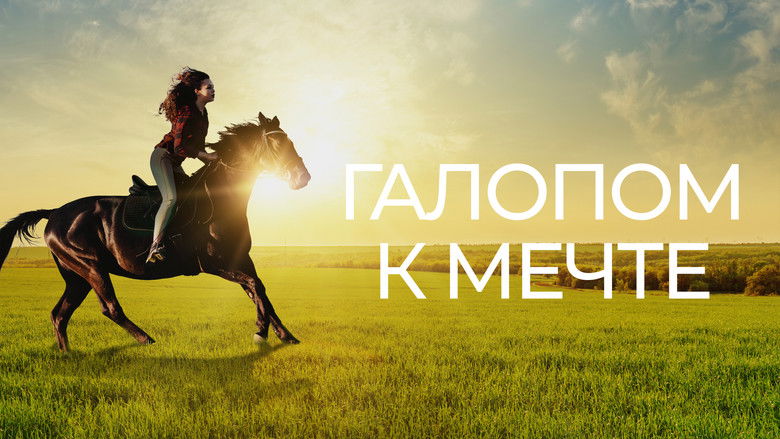 кадр из фильма Галопом к мечте