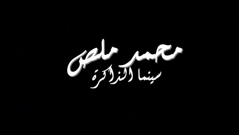кадр из фильма محمد ملص، سينما الذاكرة