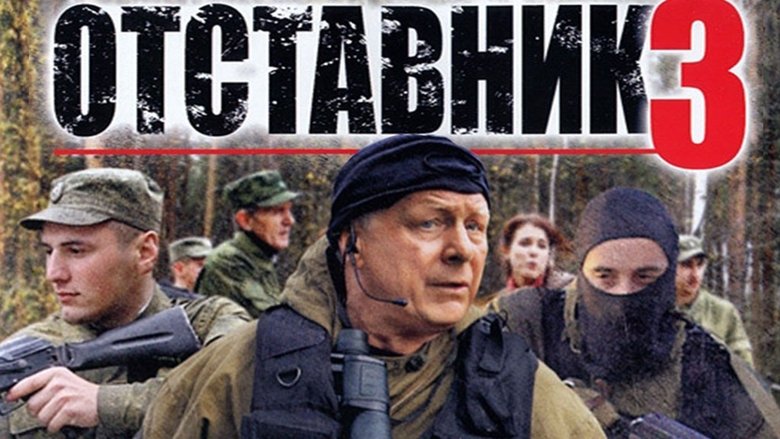 кадр из фильма Отставник 3