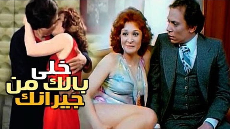 кадр из фильма خلي بالك من جيرانك