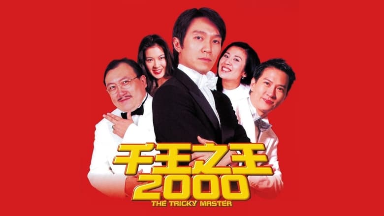 кадр из фильма 千王之王2000