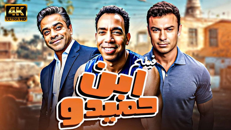 кадр из фильма ابن حميدو