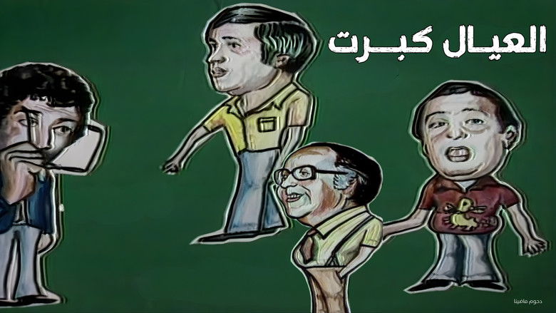 кадр из фильма العيال كبرت