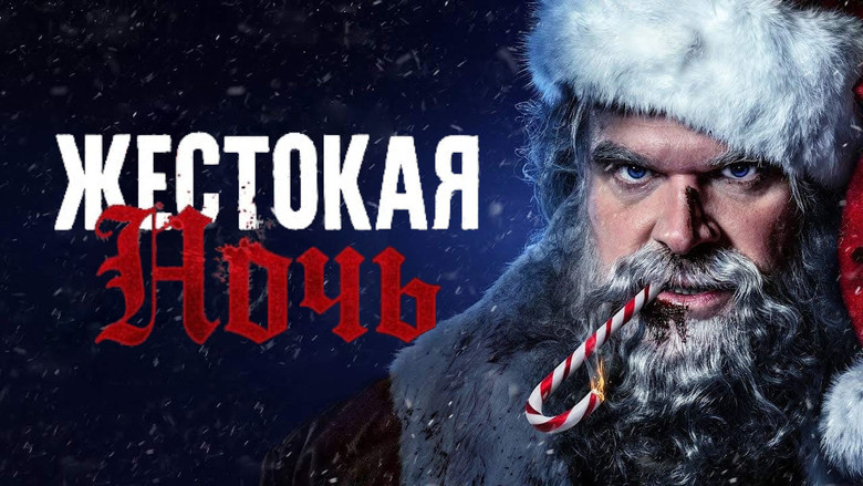 кадр из фильма Жестокая Ночь