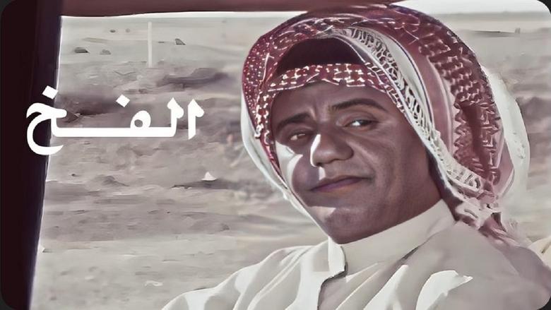 الفخ