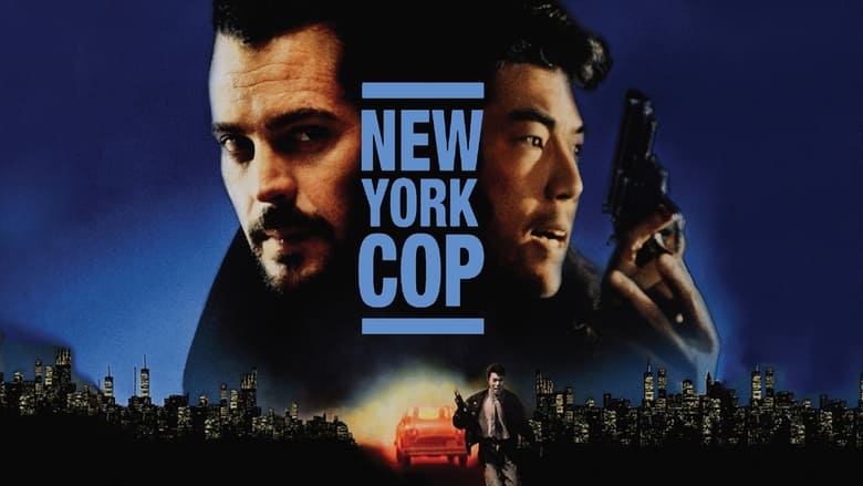 кадр из фильма New York Undercover Cop