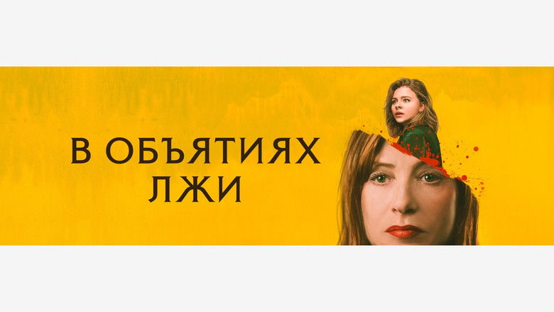 кадр из фильма В объятиях лжи