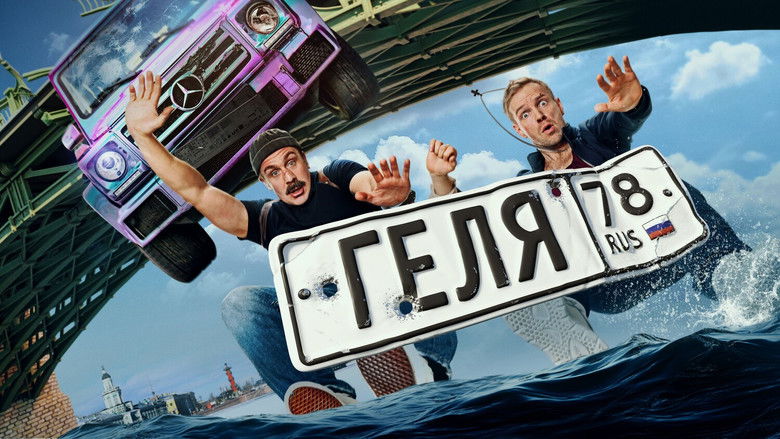 кадр из фильма Геля