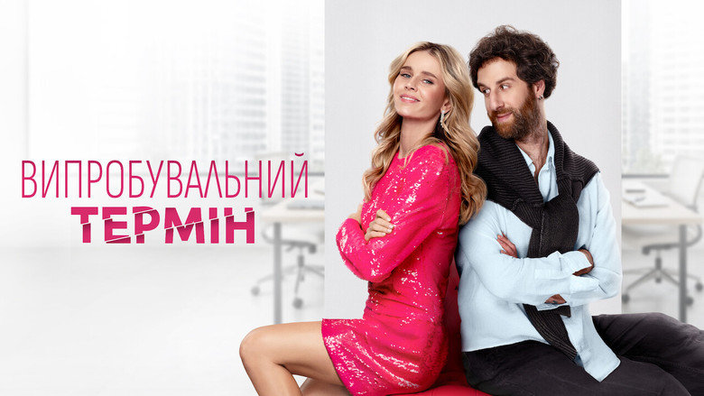 кадр из фильма Випробувальний термін
