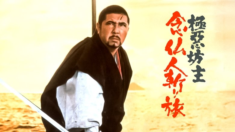 кадр из фильма 極悪坊主 念仏人斬り旅