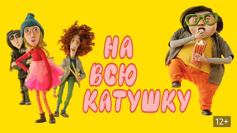 кадр из фильма На всю катушку