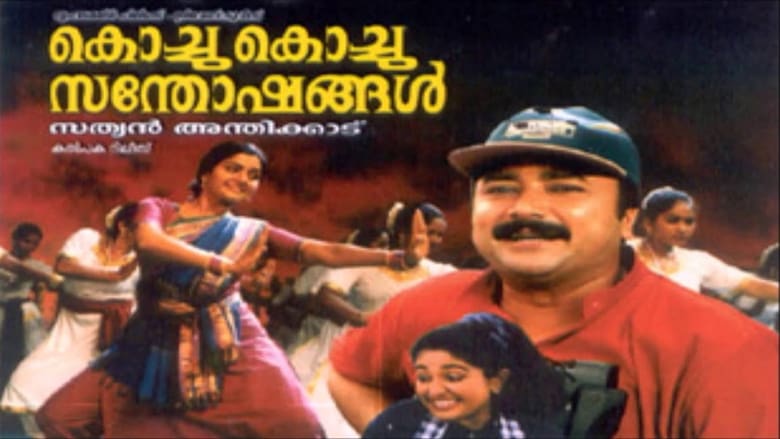 кадр из фильма കൊച്ചു കൊച്ചു സന്തോഷങ്ങൾ