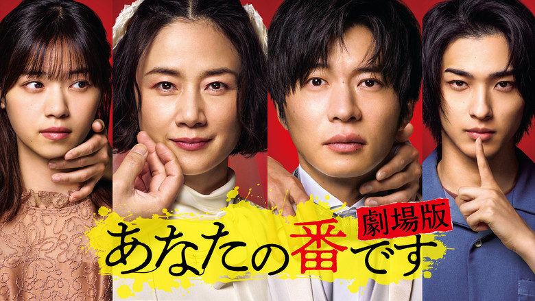 кадр из фильма あなたの番です 劇場版