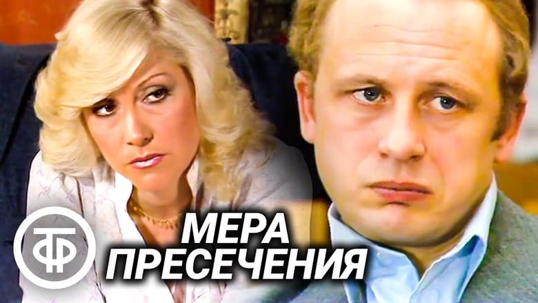 кадр из фильма Мера пресечения