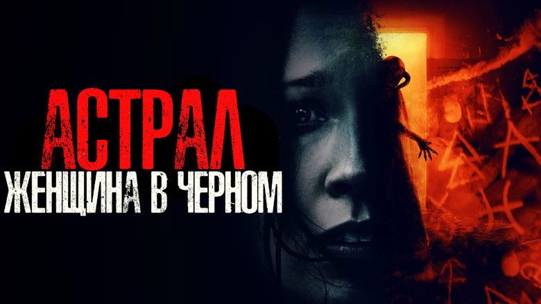 кадр из фильма Астрал. Женщина в чёрном